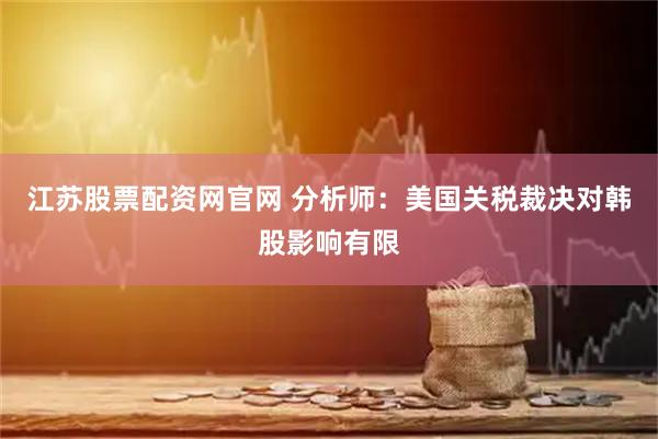 江苏股票配资网官网 分析师：美国关税裁决对韩股影响有限