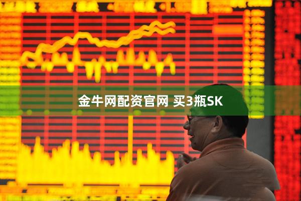 金牛网配资官网 买3瓶SK