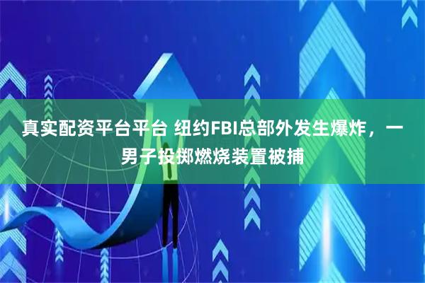 真实配资平台平台 纽约FBI总部外发生爆炸，一男子投掷燃烧装置被捕
